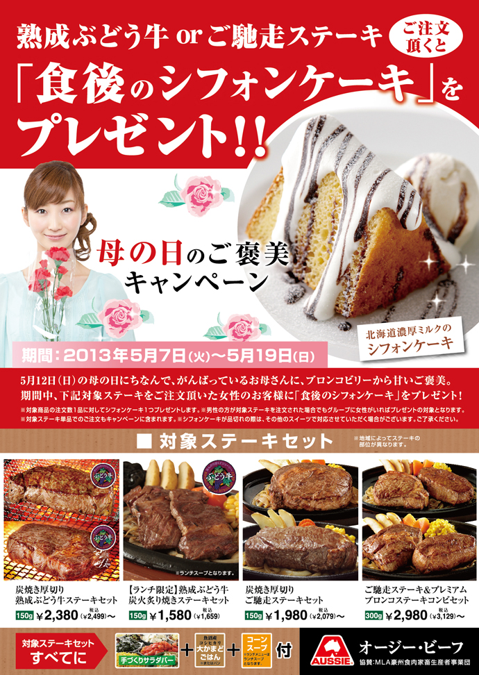 母の日のご褒美キャンペーン 5月7日 火 から開催 News ステーキ ハンバーグのブロンコビリー