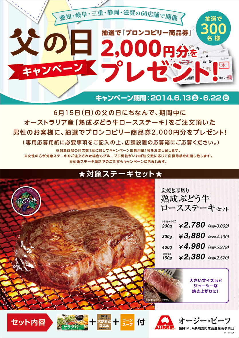父の日のご褒美キャンペーン(東海エリア)