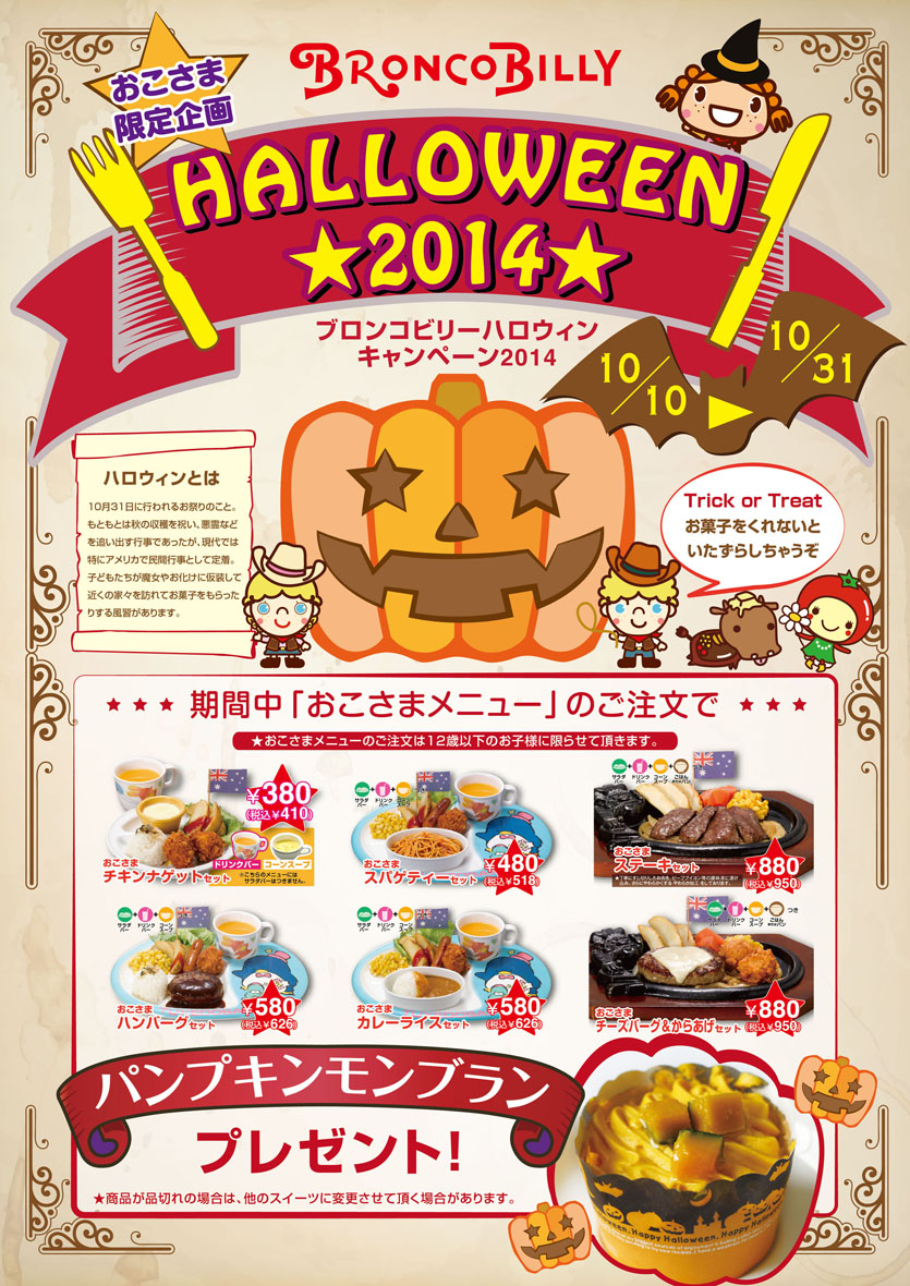 ハロウィンキャンペーン14 10月10日 金 から開催 News ステーキ ハンバーグのブロンコビリー