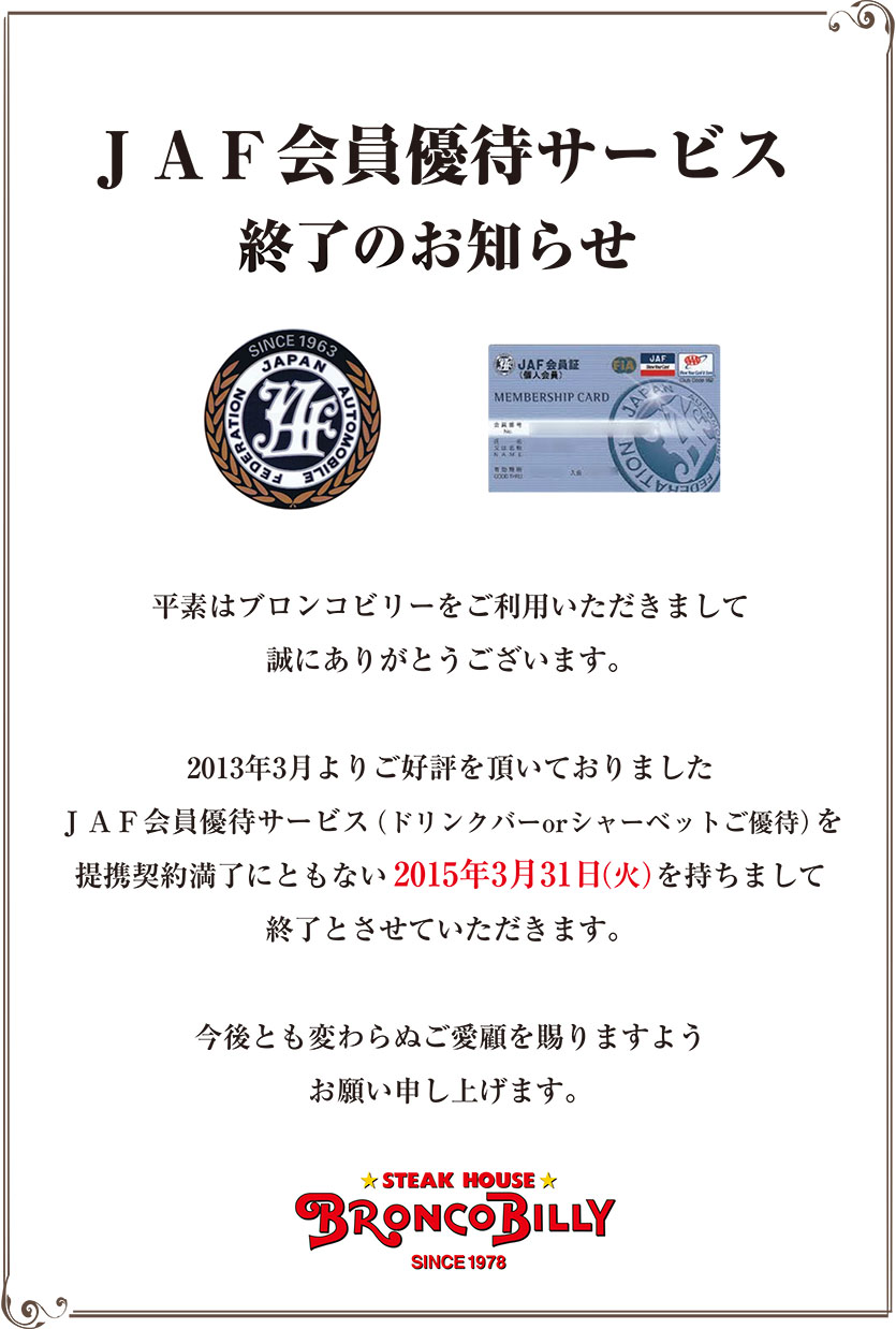 Jaf会員優待サービス終了のお知らせ News ステーキ ハンバーグのブロンコビリー Jaf会員優待サービス終了のお知らせ News ステーキ ハンバーグのブロンコビリー