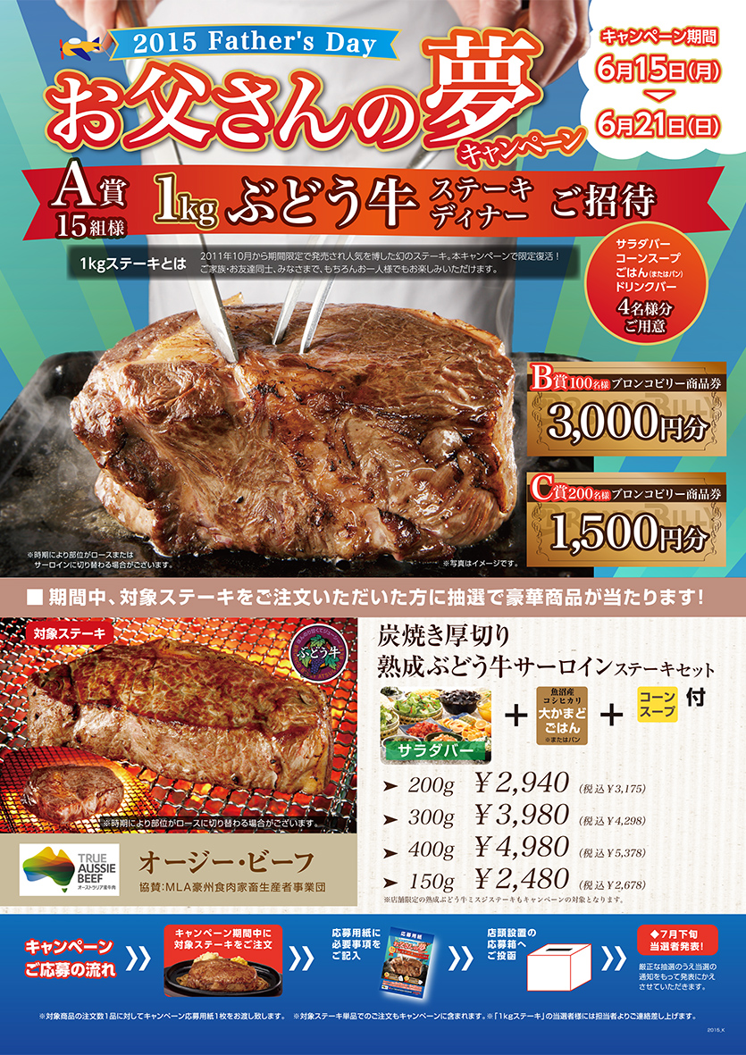 お父さんの夢キャンペーン 6月15日 月 から開催 News ステーキ ハンバーグのブロンコビリー お父さんの夢キャンペーン 6月15日 月 から開催 News ステーキ ハンバーグのブロンコビリー